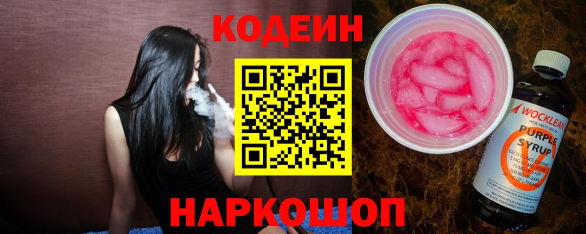 Стерлитамак  Кодеиновый сироп Lean Purple Drank  Кодеиновый сироп Lean Purple Drank  Вход с VPN 
